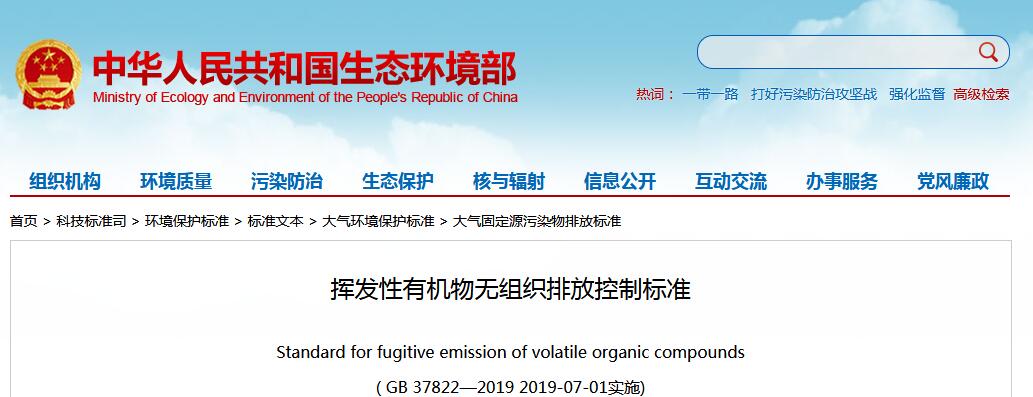 2019年7月1日實施 《VOCS揮發性有機物無組織排放控制標準》發布