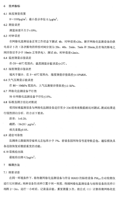 環保部辦公廳印發《關于大氣網格化監測點位布設技術指南等四項技術指南(試行)》 環保部辦公廳印發《關于大氣網格化監測點位布設技術指南等四項技術指南(試行)》