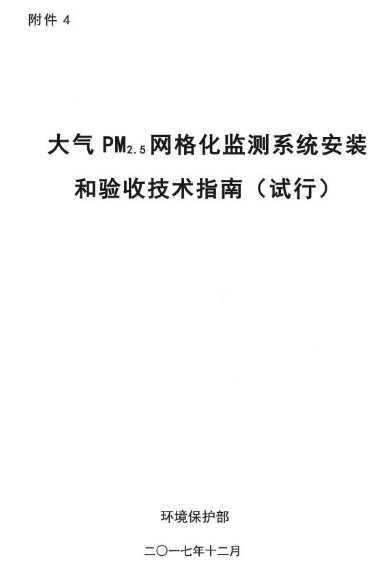 環保部辦公廳印發《關于大氣網格化監測點位布設技術指南等四項技術指南(試行)》 環保部辦公廳印發《關于大氣網格化監測點位布設技術指南等四項技術指南(試行)》