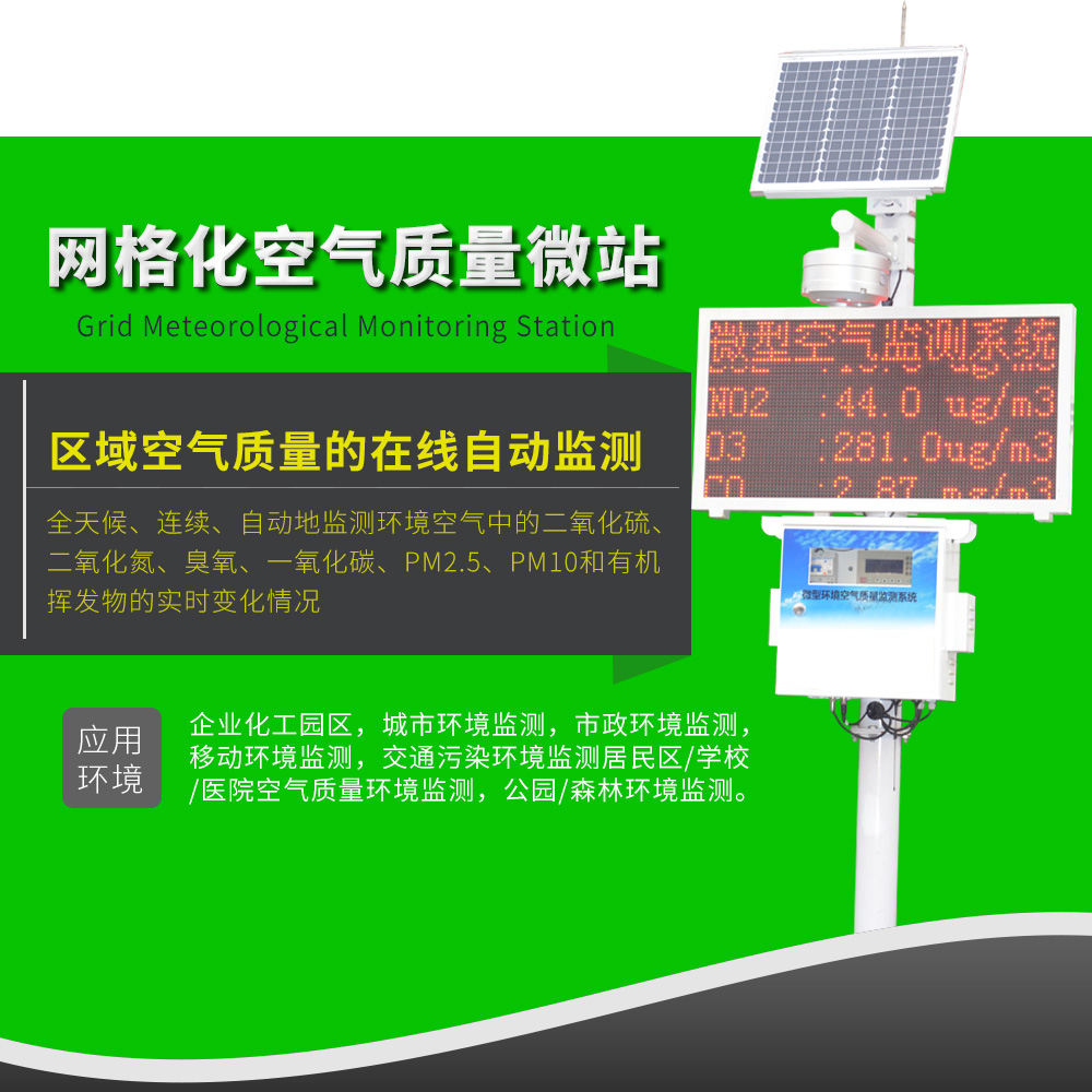 微型空氣質量監測站網格化微站空氣質量監測站 微型空氣質量監測站網格化微站空氣質量監測站