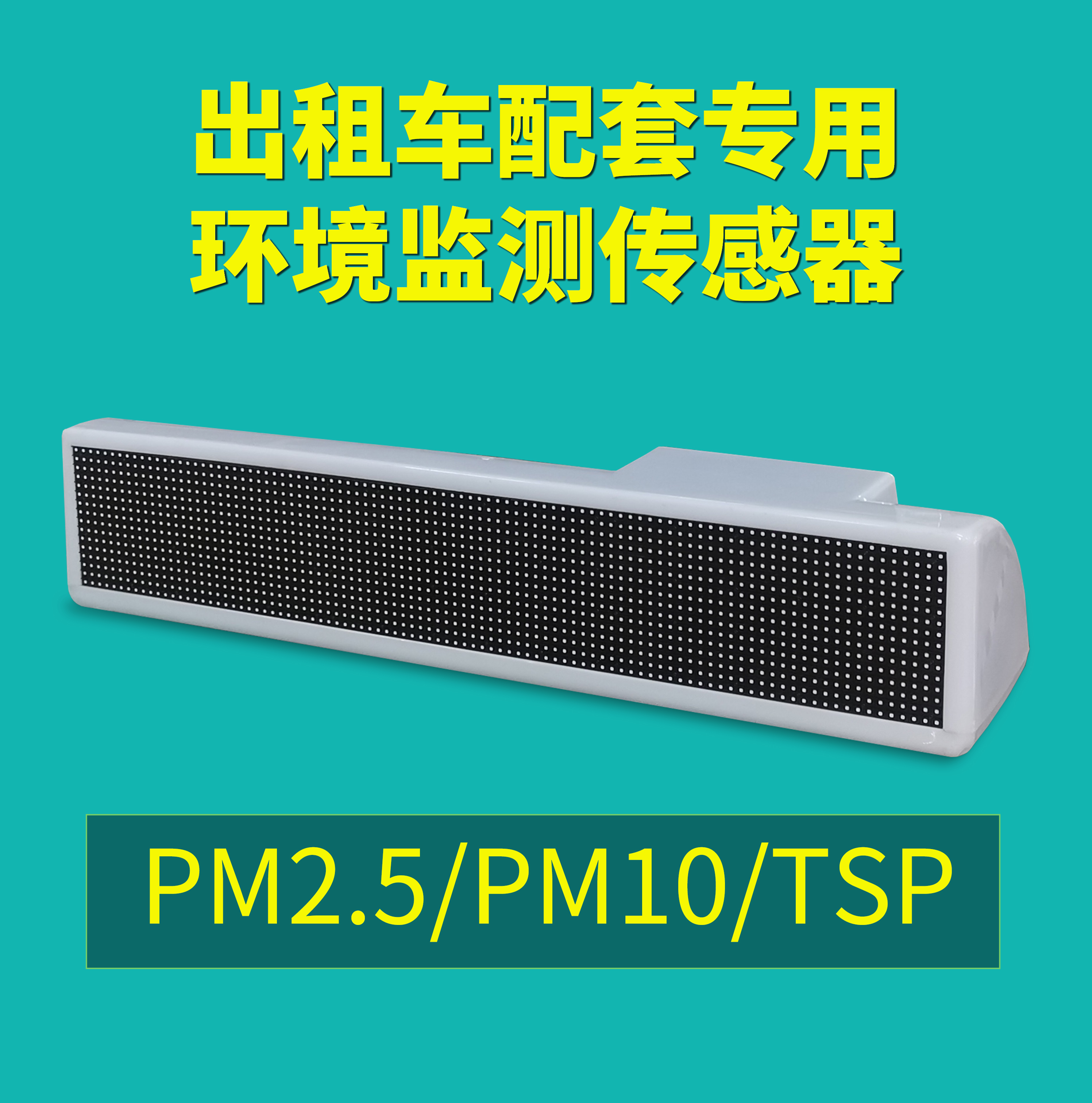 運行于出租車上的空氣質量監測設備，7*24實時監測