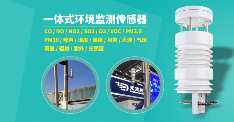 一體式環境監測傳感器 CO / NO / NO2 / SO2 / O3 / VOC / PM2.5 PM10 / 噪聲 / 溫度 / 濕度 / 風向 / 風速 / 氣壓 雨量 / 輻射 / 紫外 / 光照度.jpg