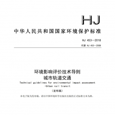 HJ 453-2018 《環(huán)境影響評價技術(shù)導則 城市軌道交通》