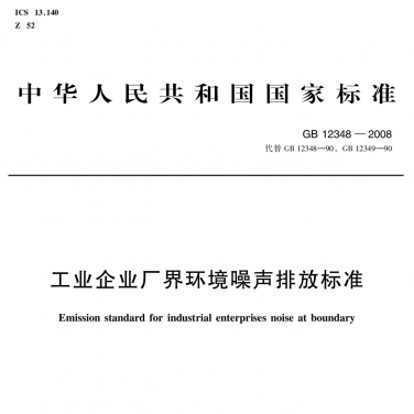GB 12348 《工業(yè)企業(yè)廠界環(huán)境噪聲排放標準》