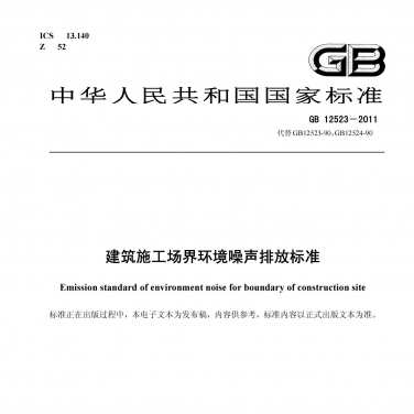 GB 12523《建筑施工場界環(huán)境噪聲排放標準》