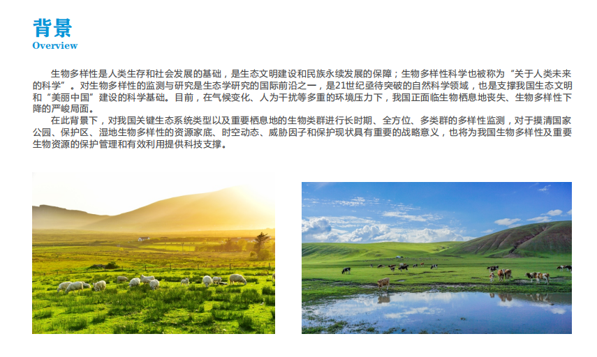 生物多樣性監測監管平臺 