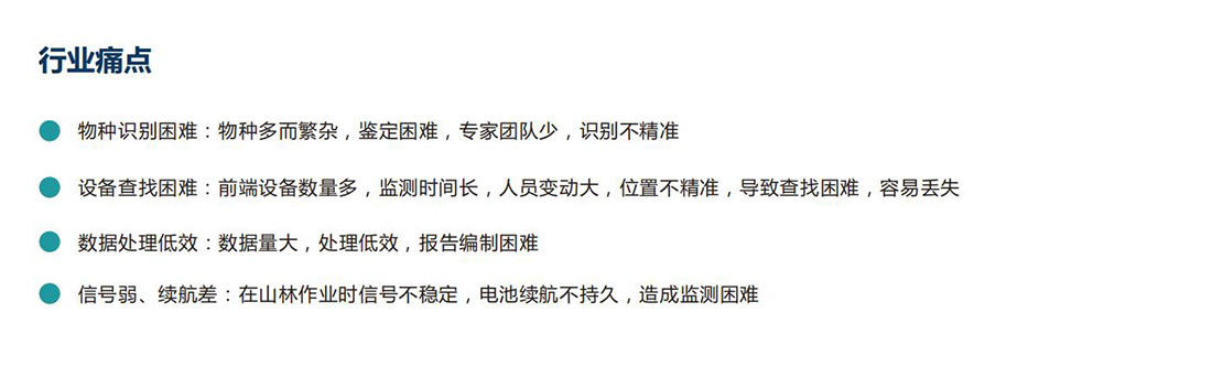 生態(tài)保護(hù)區(qū)動(dòng)植物環(huán)境監(jiān)測(cè)系統(tǒng)方案