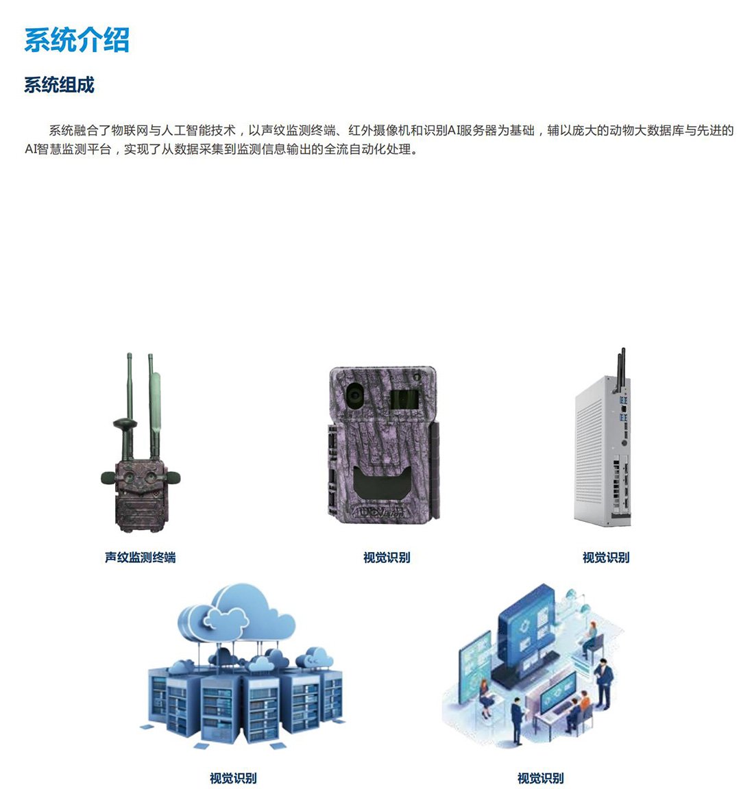 生態(tài)保護(hù)區(qū)動(dòng)植物環(huán)境監(jiān)測(cè)系統(tǒng)方案